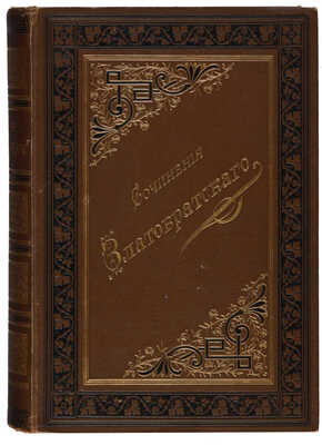 [Собрание В.Г. Лидина] Златовратский Н. Собрание сочинений Н. Златовратского / С портр. автора. В 2 т. Т. 1-2. М., 1891.